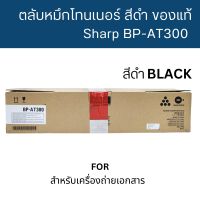 หมึกเครื่องถ่าย SHARP BP-AT300 ของแท้ ใช้กับเครื่องถ่ายรุ่น SHARP BP-30M31