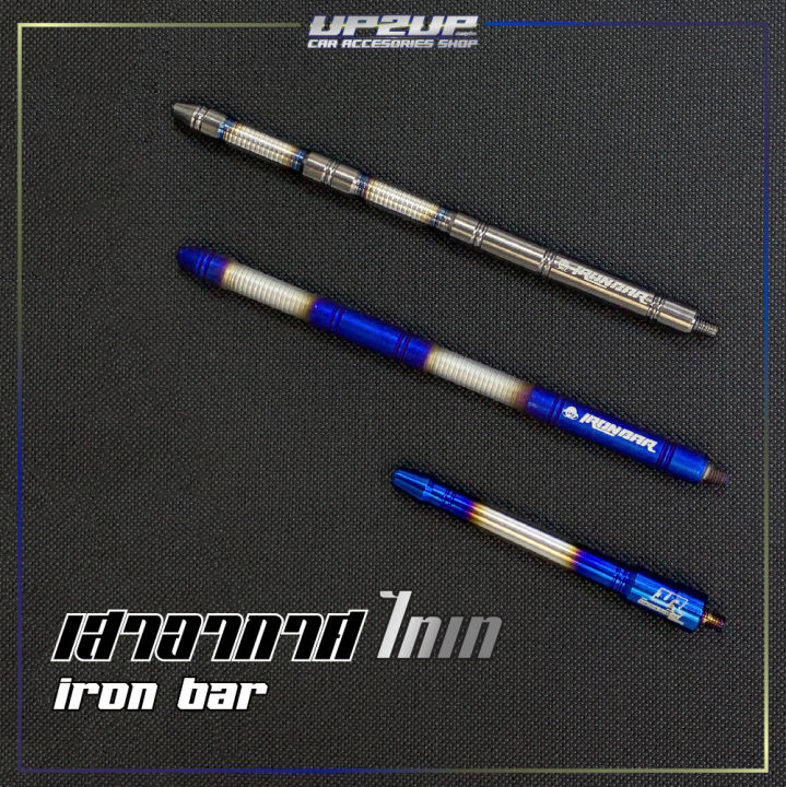 เสาอากาศ-iron-bar-สีไทเท-เทา-ทอง-งานสแตนเลส-204-ไม่ซีด-ไม่ลอก-เสาอากศรถยนต์-up2up