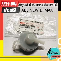 ?ส่งฟรี ตรงปก แท้ศูนย์ ฝาปิดกระป๋องพักน้ำ ALL NEW D-MAX รหัสแท้.8981898980 ตรงปก จ่ายปลายทางได้