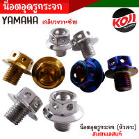 น็อตเลสอุดรูกระจก น็อตอุดกระจก หัวเจาะ สำหรับ Yamaha ทุกรุ่น (ยกเว้น X-MAX ใส่ไม่ได้) **เกลียวขวา1 ข้าง เกลียวซ้าย 1 ข้าง** งานเลสแท้