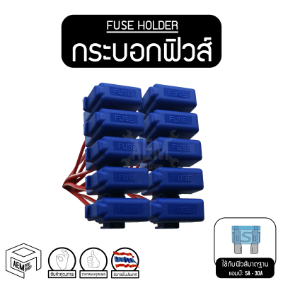 กระบอกฟิวส์เสียบ (STANDARD FUSE HOLDER) คละสี [10 ชิ้น] กระบอกฟิวส์ กระบอก ฟิวส์ ฟิว ฟิวส์เสียบ ฟิวเสียบ