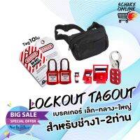 LT-Group1 Lockout Tagout 1ชุด17ชิ้น อุปกรณ์ล็อคระบบไฟฟ้าเบื้องต้น แม่กุญแจสีแดง ก้ามปูล็อค อุปกรณ์ล็อคเบรคเกอร์ ป้ายแท็ก พร้อมกระเป๋า สำหรับ1-2คน