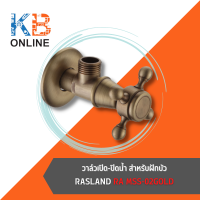 RA MSS-02GOLD วาล์วเปิด-ปิดน้ำ สำหรับฝักบัว RA MSS-02GOLD Shower Valve (Matt Gold)