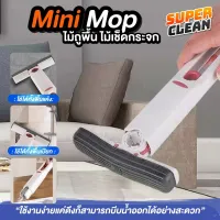 Mini Mop ม๊อบทำความสะอาดอเนกประสงค์ ไม้เช็ดกระจก ขนาดเล็ก พกพาสะดวก