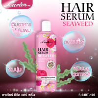 Cavier Seaweed Hair Serum 300 ml. เซรั่มบำรุงผม สารสกัดสาหร่าย