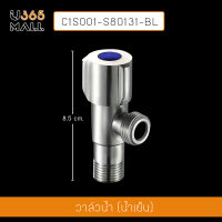 วาล์วน้ำในห้องน้ำ วาล์วน้ำต่อท่อน้ำชักโครก วาล์วน้ำสแตนเลส รุ่น C1S001 - C1S002