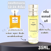 น้ำหอมกลิ่นเคาน์เตอร์แท้  94 ( C.N5 )  กลิ่นเซ็กซี่ 5 น้ำหอมผู้หญิง น้ำหอมขายดี หอมติดทนนาน น้ำหอมแบรนด์ น้ำหอมแบ่งขาย น้ำหอมราคาถูก