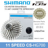 สเตอร์เฟืองสวมจักรยานเสือหมอบและเสือภูเขา11Speed 11-34T Shimano 105 CS-HG700 (ของแท้ศูนย์ไทย)