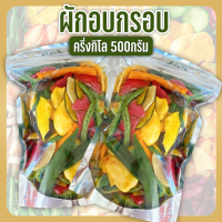 ผักอบกรอบ ผลไม้อบกรอบ เพื่อสุขภาพ ครึ่งกิโล (500กรัม)