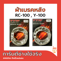 ผ้าเบรคหลังY100 , Y80 , Rc-100 แบรนด์TTW Made in Thailand