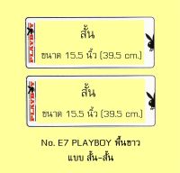 กรอบป้ายทะเบียนรถยนต์ กันน้ำ ลาย E7 PLAYBOY เพลล์บอย พื้นขาว 1 คู่ สั้น-สั้น ขนาด 39.5x16 cm. พอดีป้ายทะเบียน มีน็อตในกล่อง ระบบคลิปล็อค 8 จุด มีแผ่นหน้าอะคลิลิคปิดหน้าป้าย กันน้ำ