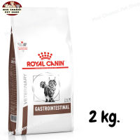 สุดปัง ส่งฟรี  Royal Canin GastroIntestinal Cat Food อาหารแมว ประกอบการรักษาโรคระบบทางเดินอาหารถ่ายเหลว ขนาด 2 kg.