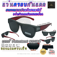 แว่นตาครอบแว่นสายตา แว่นครอบกันแดด  แว่นสวบทับ แว่นตากันแดดครอบ Fit Over Polarized แว่นกันลม แว่นครอบ ครอบแว่นกันแดด แว่นครอบตา แว่นกันแดด V2