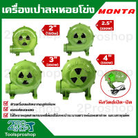 MONTA เครื่องเป่าลมหอยโข่ง โบโว่เป่าลม เครื่องป่าเตา ขนาด 2นิ้ว (150W) , 2.5นิ้ว (220W) , 3นิ้ว (350W) , 4นิ้ว (550W)