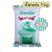 น้ำตาลป่น ไดนาสตี้ 1 kg (ถุงสีเขียว)