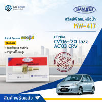 ?SANKEI สวิตซ์พัดลมหม้อน้ำ KW-417 HONDA CV06-2020 City Jazz07-2020 AC03 CRV02 สตรีม(2ขาล๊อคแคป)แท้ 37870-PNA-003 จำนวน 1 ตัว?