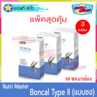 Nutri Master Boncal Collagen Type II (จำนวน 3 กล่อง) นูทรี มาสเตอร์ บอนแคล คอลลาเจน ไทพ์ ทู แบบชง ผสม แคลเซียม และ วิตามินดี (10 ซอง/กล่อง) อาหารเสริม อาหารเสริม บำรุง กระดูก ข้อ เข่า ทานง่าย ไม่เหม็นคาว Nutrimaster