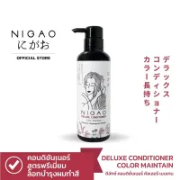 แท้พร้อมส่ง‣ Nigao Deluxe Conditioner Color Maintain 300ml นิกาโอะ ดีลักซ์ คอนดิชั่นเนอร์ คัลเลอร์ เมนเทน