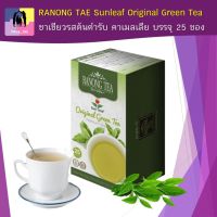 ชาเขียวรสต้นตำรับ คาเมลเลีย คัดเกรดคุณภาพ RANONG TEA Sunleaf Original Green Tea คัดเกรดคุณภาพ บรรจุ 25 ซอง ชาเขียวแท้ 100%