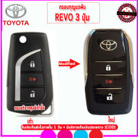 กรอบกุญแจพับโตโยต้า TOYOTA  Revo  รุ่น 3 ปุ่มพับดอกกุญแจ  รุ่นใหม่ล่าสุดย้ายชิปย้ายวงจรเองได้วัสดุเกรดพรีเมี่ยมเหมาะมือ ก้านดอกต้องกัดใหม่