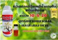 ปุ๋ยน้ำ ธานอส 10-5-20 ปุ๋ยน้ำทางใบ สูตรเข้มข้น ***สูตรขยายขนาดผล เพื่อสะสมอาหาร*** ปราศจากคลอไรด์และมีค่าดัชนีเกลือต่ำ ปลอดภัยต่อพืช 100%