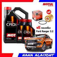 MOTUL CRDi 5W-40 สังเคราะห์แท้ 100% ขนาด 7+1+1 ลิตร  ฟรี กรองน้ำมันเครื่อง BT50 PRO 3.2 นิวเรนเจอร์ 3.2 ออลนิวเอเวอร์เรส 3.2 แท้