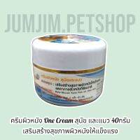 One Cream สุนัข และแมว​ 40กรัม​ เสริมสร้างสุขภาพผิวหนังให้แข็งแรง