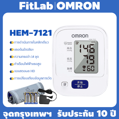 【รับประกัน 10 ปี】เครื่องวัดความดัน Omron HEM-7121 ที่วัดความดัน เครื่องวัดความดันโลหิต แถมฟรี ถ่าน AA 4 ของแท้ วัดความดัน เครื่องวัดดันomron ฟรีอะแดปเตอร์