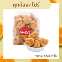 คุกกี้สิงคโปร์ คุกกี้เอ็มบีเอ Cookie ขนาด 450 กรัม คุกกี้ MBA ขนมกินเล่น เคี้ยวเพลิน หอม กรอบ อร่อย