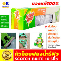 หัวม็อบฟองนำ้รีฟิว SCOTCH BRITE  หัวม็อบรีฟิว สำหรับ ไม้ถูพื้น ไม้ม็อบ ไม้ม็อบถูพื้น ไม้ถูพื้นแบบรีดน้ำ สำหรับ ขนาดม็อบหน้ากว้าง 10.5 นิ้ว