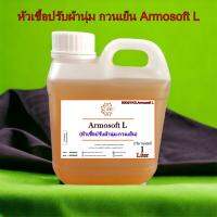 5003/1L.Armosoft L ปรับผ้านุ่ม Armosoft L ห้วเชื้อปรับผ้านุ่ม(กวนเย็น) บรรจุ 1L.