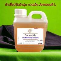 5003/1L.Armosoft L ปรับผ้านุ่ม Armosoft L ห้วเชื้อปรับผ้านุ่ม(กวนเย็น) บรรจุ 1 ลิตร