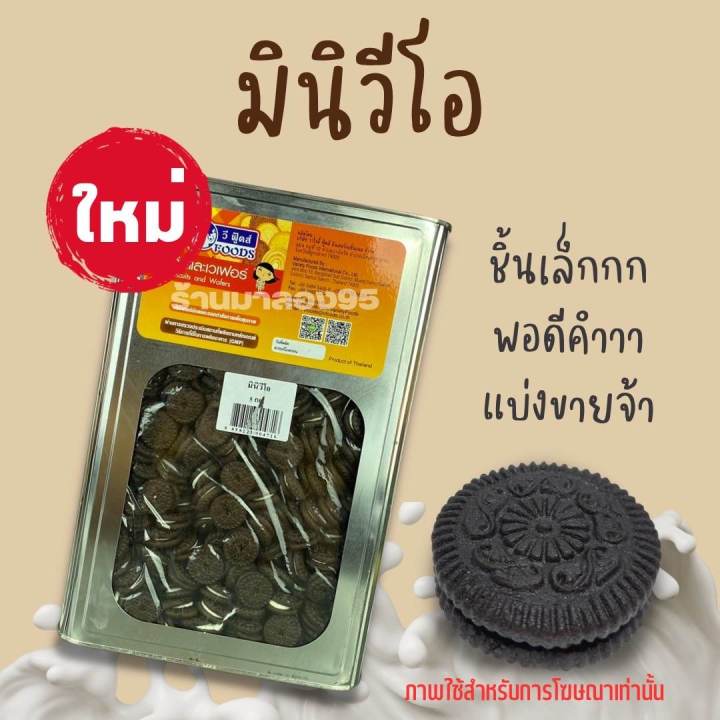 ขนมปีีบ-มินิวีโอช๊อกดำ-5กิโลยกปี๊บ-แบ่งขาย-500-1000กรัม-ใส่ถุง-รับประกันความใหม่-กรอบ-หอม-อร่อย-กรุณาอ่านก่อนสั่ง