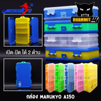 Marukyo Tackle Box A150 กล่องใส่อุปกรณ์ตกปลา (เปิด-ปิดได้ 2 ด้าน)