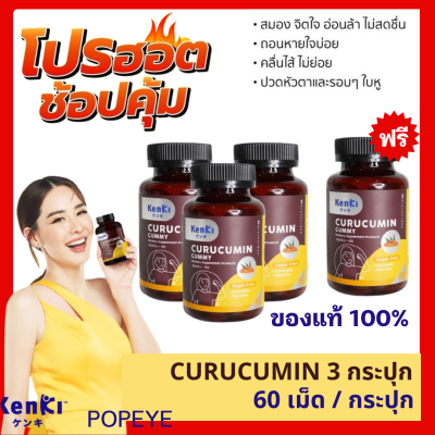 ล็อตใหม่ +  3 กระปุก ฟรี 1 (รวมได้ 4 ปุก)  : เก็นคิ คุรุคุมีน กัมมี่  Kenki CURUCUMIN Gummy วิตามินดูแลสุขภาพ สร้างภูมิคุ้มกันของร่างกาย 1 กระปุก 60 เม็ด