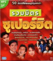 MP3 รวมมิตร ซูเปอร์ฮิต