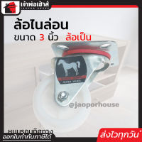 ⚡ส่งทุกวัน⚡ ล้อไนล่อน White Horse ล้อเป็น ขนาด 3 นิ้ว สีขาว แบบแป้น หมุนได้ แข็งแรงได้มาตรฐาน!!! ล้อรถเข็น ล้อเหล็ก ล้อหมุน A21-02