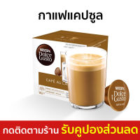 ?ขายดี? กาแฟแคปซูล Nescafe Dolce Gusto CAFÉ AU LAIT 16 แคปซูล 1 กล่อง - แคปซูลกาแฟเนสกาแฟ แคปซูลdolce gusto capsule กาแฟแคปซูลเนสกาแฟ เนสกาแฟ กาแฟแคปซูลไทย กาแฟ แคปซูลกาแฟ