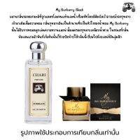 นำ้หอมBurBerryBlack กลิ่นเทียบแบนรด์ กลิ่นใกล้เคียงช็อป90% หอมติดทนนาน กลิ่นหอมละมุนไม่ฉุน หัวเชื้อนำเข้าจากฝรั่งเศส