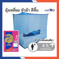 มุ้งกันยุง มุ้ง 4ฟุต นอน1คน สีพื้น ยี่ห้อหัวม้าทอง Netto ของแท้ มุ้งสี่เหลี่ยม มุ้งทอลายเกล็ดปลา สูงโปร่ง ระบายอากาศได้ดี