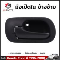 มือเปิดประตูใน ข้างซ้าย Honda Civic EK 1996-00 ฮอนด้า ซีวิค ตาโต มือเปิดใน คุณภาพดี ส่งไว