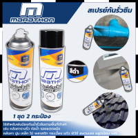 MARATHON สเปรย์กันน้ำรั่วซึม สีดำ ขนาด 700 มล. ป้องกันน้ำรั่วซึมตามพื้นที่ต่างๆ การันตีสินค้าตรงปก สต็อกในไทยพร้อมจัดส่ง รับประกันศูนย์