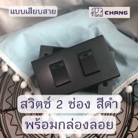 Chang สวิตซ์ไฟ สีดำ มีฝา 2ช่องสำหรับต่อสวิตช์เปิด-ปิด ติดตั้งแบบเสียบสาย สวิตซ์ทางเดียว สวิตซ์ไฟทางเดียว มีกล่องลอย