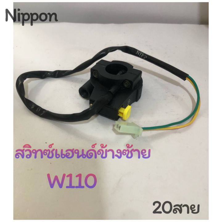 สวิทซ์แฮนด์-w110-คาบู-ข้างซ้าย-20-สาย