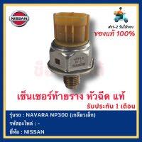 เซ็นเซอร์ท้ายราง หัวฉีด แท้ยี่ห้อ  NISSAN รุ่นรถ NAVARA NP300 (เกลียวเล็ก)