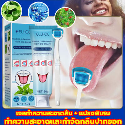 EELHOE เจลทําความสะอาดลิ้น + แปรงลิ้น ที่ทำความสะอาดลิ้น 50G กำจัดกลิ่นปาก ทำความสะอาดลิ้นเคลือบ ลดกลิ่นปาก ผลิตภัณฑ์ดูแลช่องปาก (อุปกรณ์ทำความสะอาดลิ้น ที่ขูดลิ้น แปรงลิ้น แปรงขูดลิ้น ที่แปรงลิ้น แปรงทำความสะอาดลิ้น ที่เเปรงลิ้น ) การดูแลช่องปาก