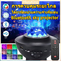 【จัดส่ง24ชม】โคมไฟฉายดาว โคมไฟดาว Night Light พร้อมลำโพงบลูทูธ ไฟแต่งห้อง sky projector ไฟตกแต่งห้อง โคมไฟดาว ไฟตกแต่งห้องนอน ไฟปาร์ตี้ แสงดาวบนท้องฟ้า ไฟบนท้องฟ้ายามค่ำคืน ไฟเนบิวลา สร้างบรรยากาศพิเศษให้กับการแสดงความรักของคุณ