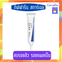 ส่งฟรี?สการ์เจล กิฟฟารีน Scar Gel ลดรอยแผลเป็น รอยสิว ครีมทาแผลเป็น ครีมกิฟฟารีน ลบรอย ลดรอยหลุมสิว ผิวหน้าเรียบเนียนใส กิฟฟารีนของแท้