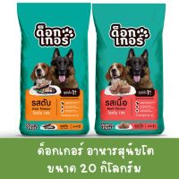 ด็อกเกอร์ DOGKER อาหารสุนัขโต  20 KG อาหารสุนัขแบบเม็ด โปรตีน 18%