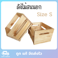 ลังไม้ ลังไม้สน ลังไม้สนนอก ลังไม้อเนกประสงค์ จากไม้สนนอก ไซส์ S ขนาด 25x30 สูง 20 cm